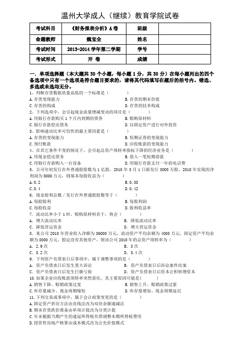 财务报表分析试卷A卷