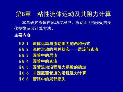 第八章不可压缩粘性流体内部流动-流体力学