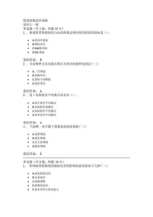 股票指数投资策略答案90分