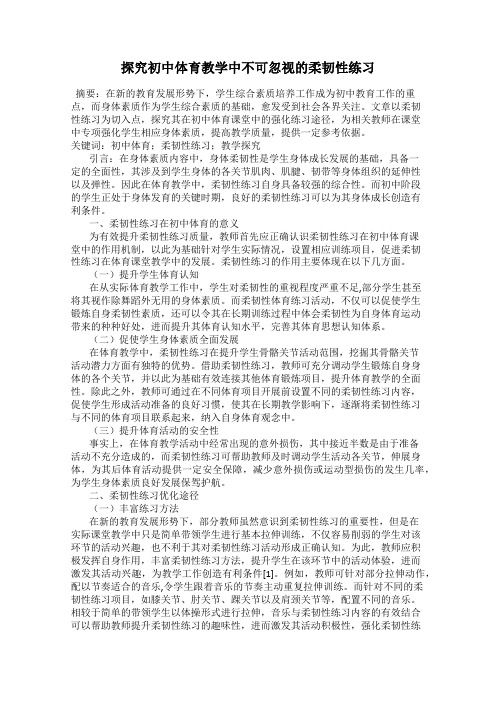 探究初中体育教学中不可忽视的柔韧性练习