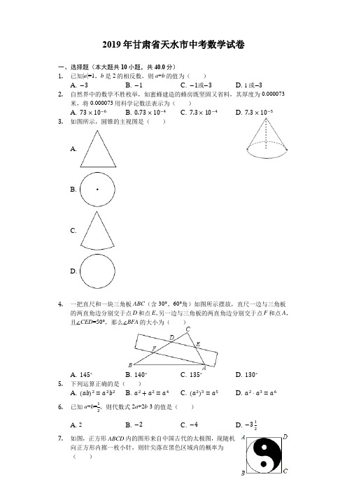 甘肃省天水市2019年中考数学试卷(Word解析版)