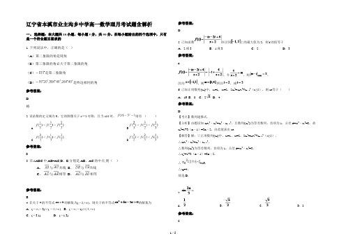 辽宁省本溪市业主沟乡中学高一数学理月考试题含解析