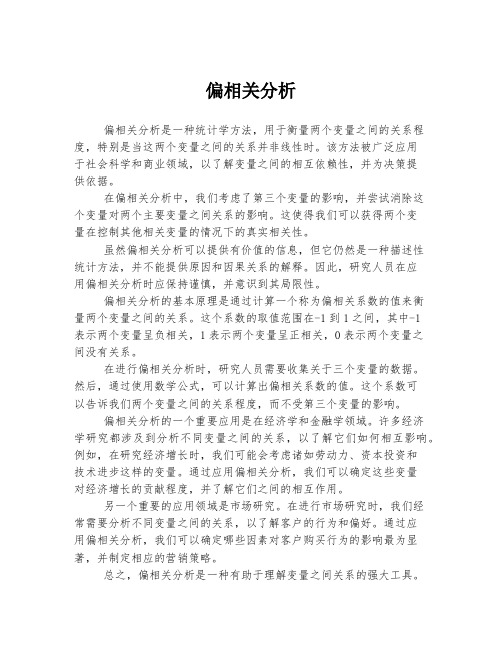 偏相关分析