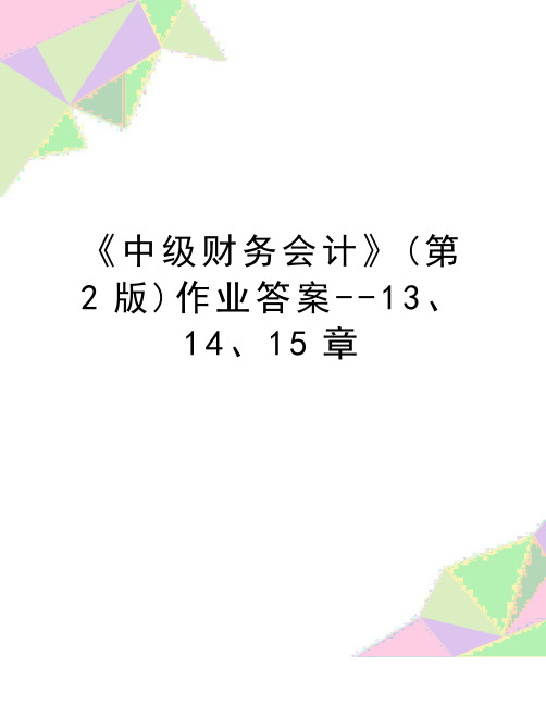 最新《中级财务会计》(第2版)作业答案--13、14、15章