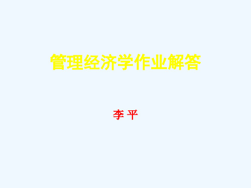 管理经济学作业解答