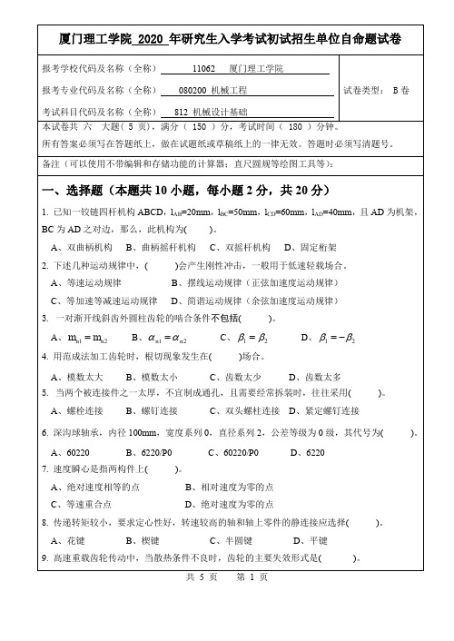 厦门理工学院2020年机械设计基础考研真题B卷