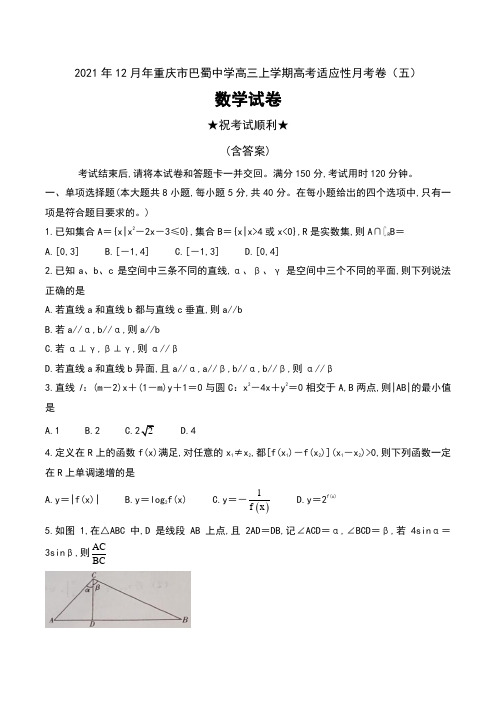 2021年12月年重庆市巴蜀中学高三上学期高考适应性月考卷(五)数学试卷及答案