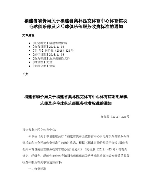 福建省物价局关于福建省奥林匹克体育中心体育馆羽毛球俱乐部及乒乓球俱乐部服务收费标准的通知