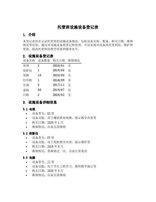 托管班设施设备登记表