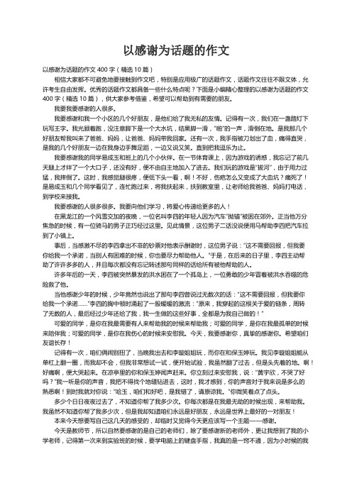 以感谢为话题的作文400字（精选10篇）