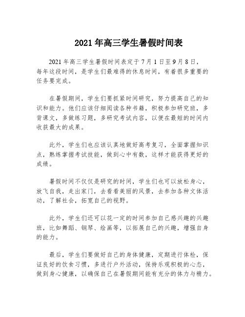 2021年高三学生暑假时间表