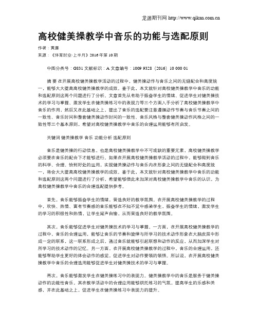 高校健美操教学中音乐的功能与选配原则