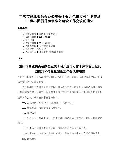 重庆市商业委员会办公室关于召开全市万村千乡市场工程巩固提升和信息化建设工作会议的通知