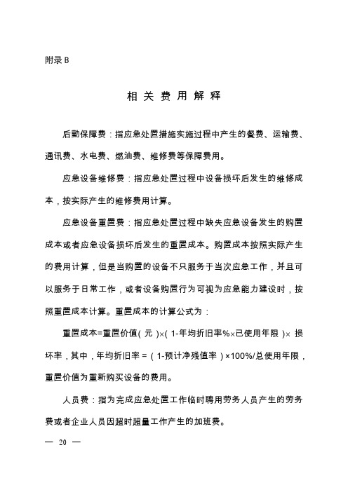 突发生态环境事件应急处置阶段直接经济损失各项费用计算依据