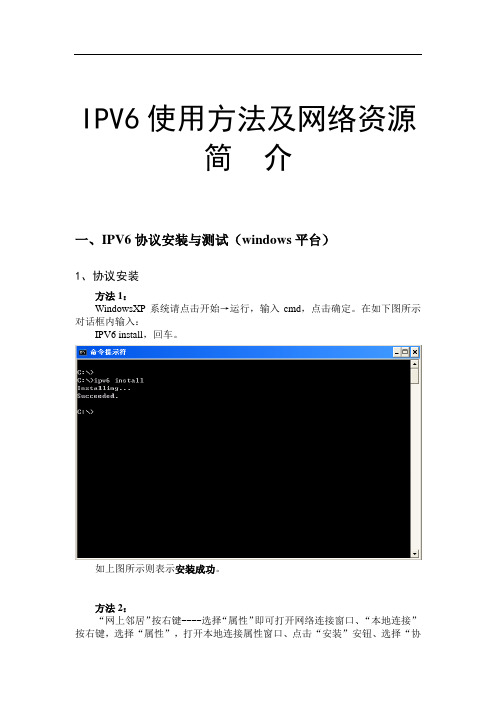 IPV6使用方法及网络资源简介