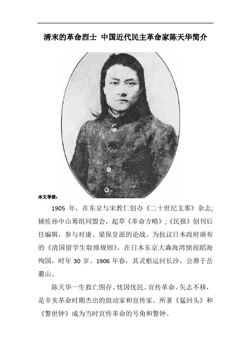 清末的革命烈士 中国近代民主革命家陈天华简介