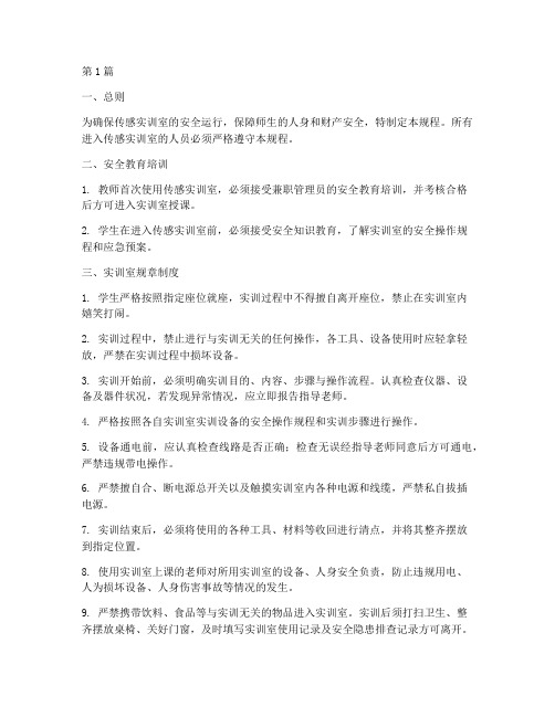 传感实训室安全操作规程(3篇)