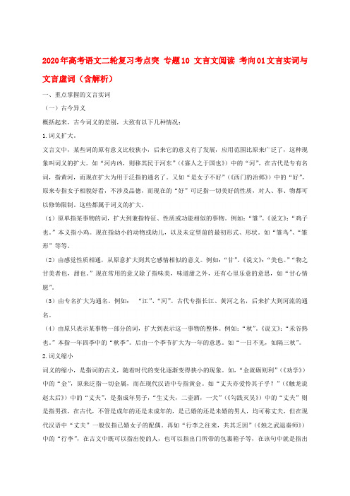 2020年高考语文二轮复习考点突 专题10 文言文阅读 考向01文言实词与文言虚词(含解析)