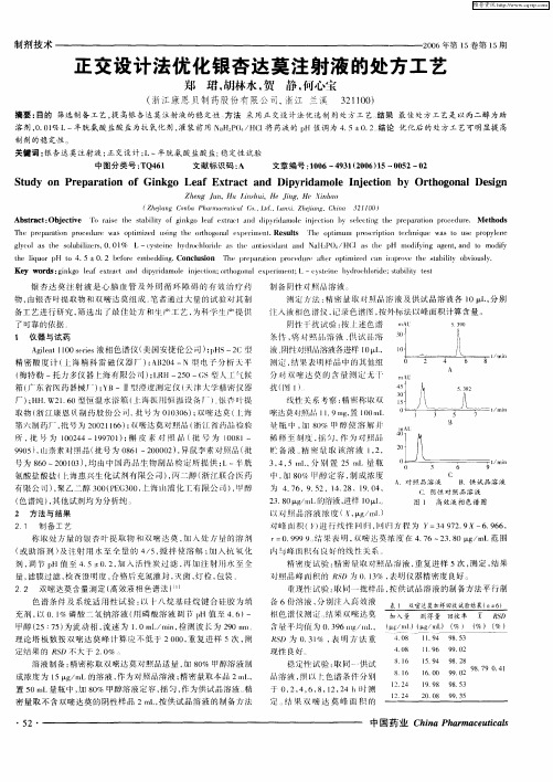 正交设计法优化银杏达莫注射液的处方工艺