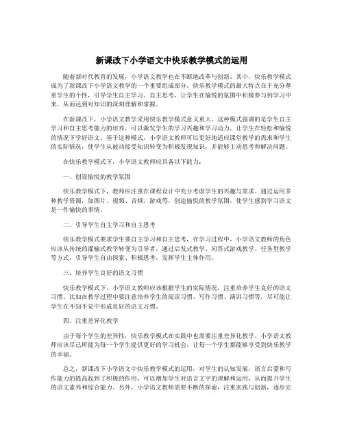 新课改下小学语文中快乐教学模式的运用