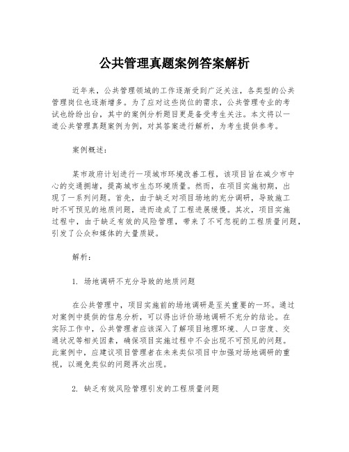 公共管理真题案例答案解析