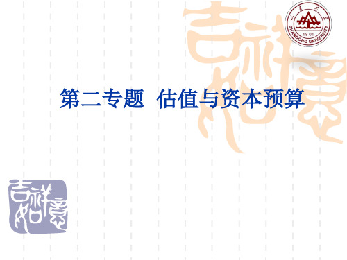 公司理财之估值和资本预算方法.pptx