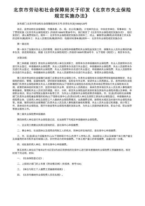 北京市劳动和社会保障局关于印发《北京市失业保险规定实施办法》