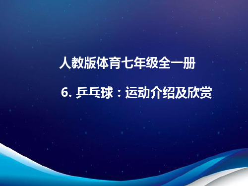 人教版体育七年级全一册 6 乒乓球：运动介绍及欣赏 课件