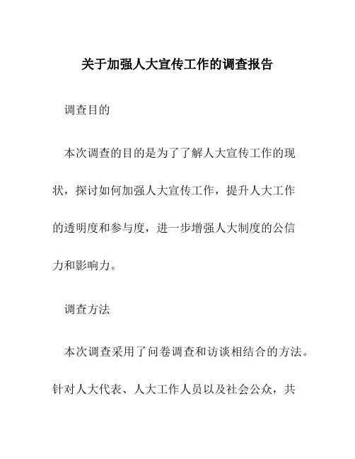 关于加强人大宣传工作的调查报告