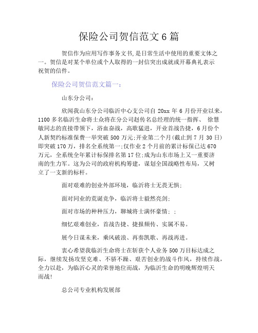 保险公司贺信范文6篇