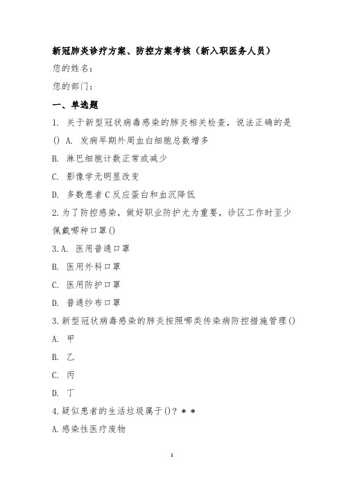 新冠肺炎诊疗方案、防控方案考核(新入职医务人员 含答案)