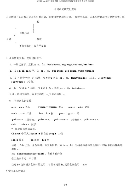 (完整word版)新版PEP小学名词单复数变化规则系统及练习题