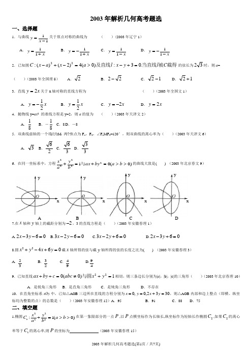 2003年全国各地高考试题-解析几何高考题选