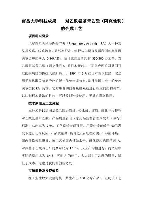 南昌大学科技成果——对乙酰氨基苯乙酸(阿克他利)的合成工艺