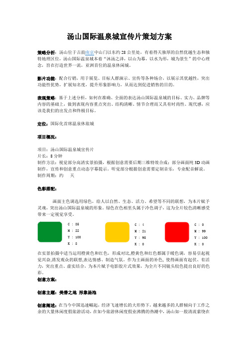 汤山温泉策划方案