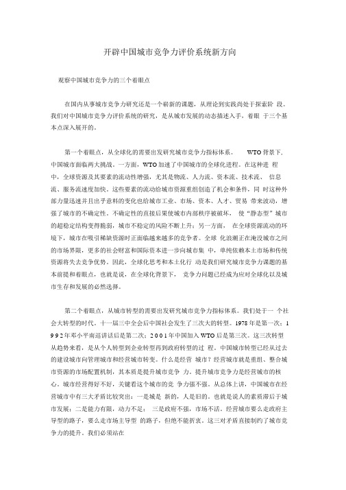 开辟中国城市竞争力评价系统新方向