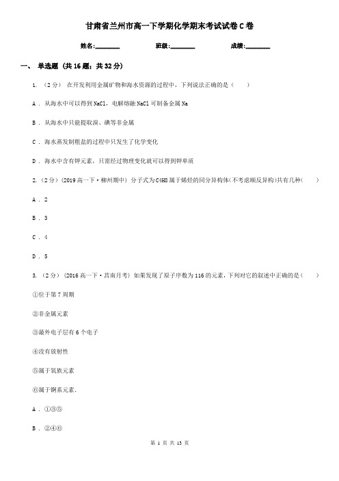 甘肃省兰州市高一下学期化学期末考试试卷C卷