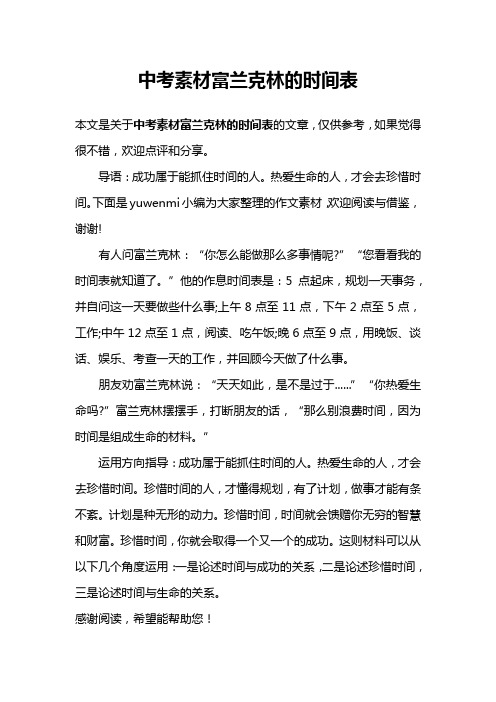 中考素材富兰克林的时间表