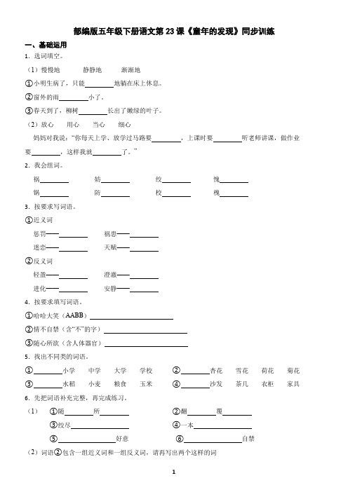 部编版五年级下册语文第23课《童年的发现》同步训练(含答案)