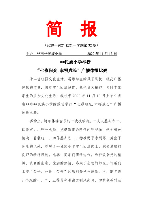 “七彩阳光.幸福成长”广播体操比赛简报