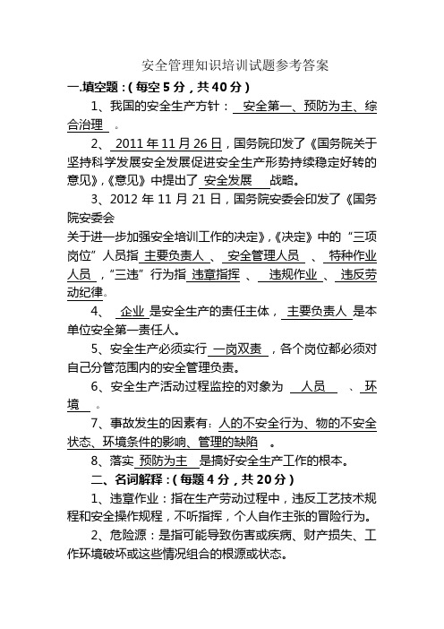 安全管理知识培训试题参考答案