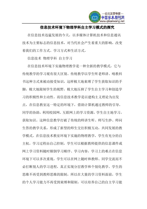 信息技术环境下物理学科自主学习模式