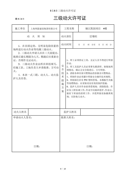 9.5.6-3三级动火许可证