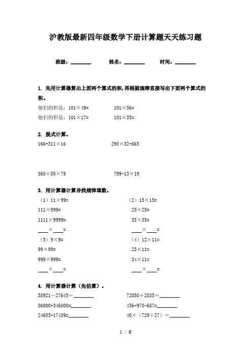 沪教版最新四年级数学下册计算题天天练习题