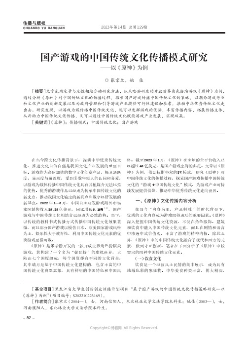 国产游戏的中国传统文化传播模式研究——以《原神》为例