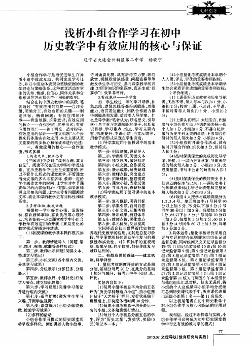 浅析小组合作学习在初中历史教学中有效应用的核心与保证