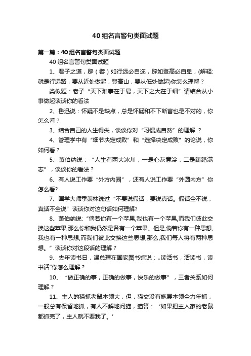 40组名言警句类面试题