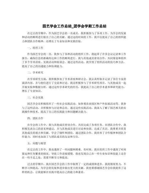 园艺学会工作总结_团学会学期工作总结