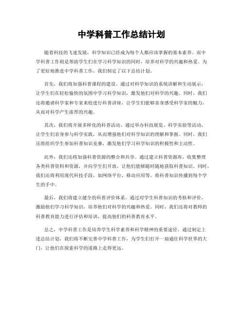 中学科普工作总结计划