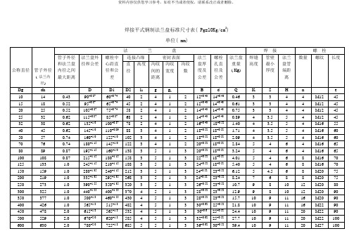 JB各种规格法兰尺寸标准样本